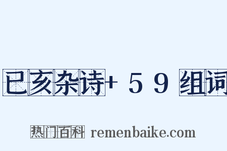 已亥杂诗+59组词是什么意思的图片